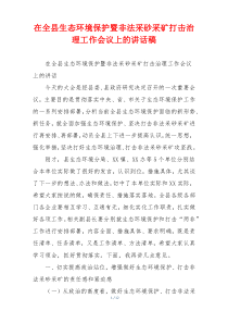 在全县生态环境保护暨非法采砂采矿打击治理工作会议上的讲话稿