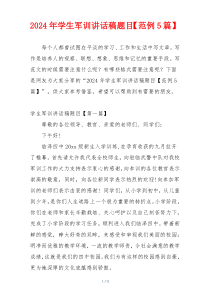 2024年学生军训讲话稿题目【范例5篇】