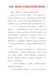 党课：团结奋斗打造服务质效提升新局面