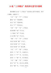 16组“三字箴言”类的排比型写作提纲