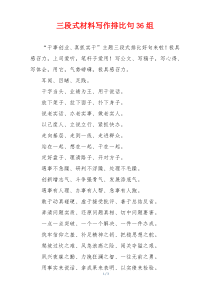 三段式材料写作排比句36组