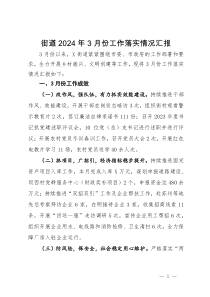 街道2024年3月份工作落实情况汇报