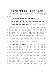 市司法局2024年第一季度的工作总结