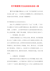 村开展爱国卫生运动活动总结4篇