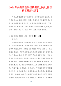 2024年扶贫活动讲话稿题目_扶贫_讲话稿【最新4篇】