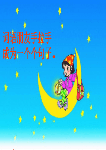 一年级复习句子PPT课件