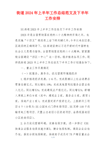 街道2024年上半年工作总结范文及下半年工作安排