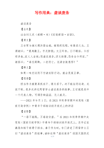 写作用典：虚谈废务