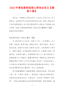 2024年事故案例观看心得体会范文【最新5篇】