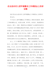在全县农村人居环境整治工作调度会上的讲话稿