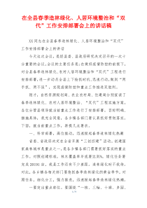 在全县春季造林绿化、人居环境整治和“双代”工作安排部署会上的讲话稿
