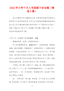 2024年小学十月八号国旗下讲话稿（精选5篇）