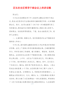 区长在全区领导干部会议上的讲话稿