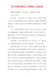 员工代表在新员工入职典礼上的发言