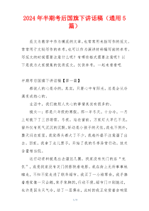 2024年半期考后国旗下讲话稿（通用5篇）