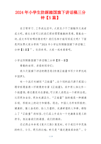 2024年小学生防踩踏国旗下讲话稿三分钟【5篇】