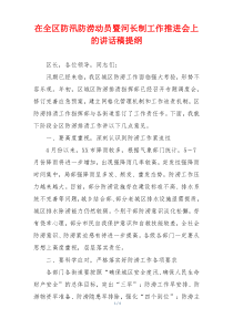 在全区防汛防涝动员暨河长制工作推进会上的讲话稿提纲