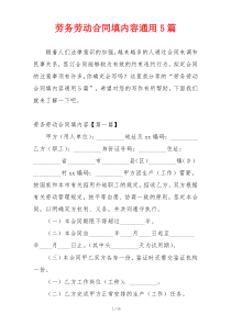 劳务劳动合同填内容通用5篇