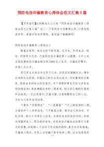 预防电信诈骗教育心得体会范文汇集5篇