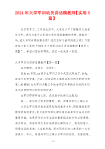2024年大学军训动员讲话稿教师【实用5篇】