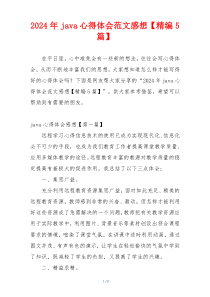 2024年java心得体会范文感想【精编5篇】