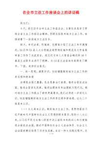 在全市立法工作座谈会上的讲话稿