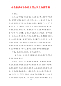 在全省供销合作社主任会议上的讲话稿