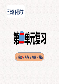 2、五年级下册语文 第二单元复习（课件）2023-2024学年（统编版）