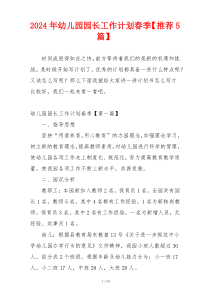 2024年幼儿园园长工作计划春季【推荐5篇】