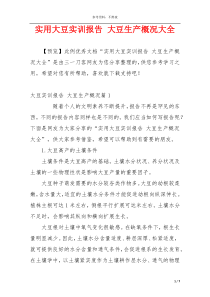实用大豆实训报告 大豆生产概况大全