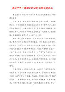 基层党务干部能力培训班心得体会范文