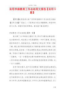 实用学前教育工作总结范文报告【实用5篇】