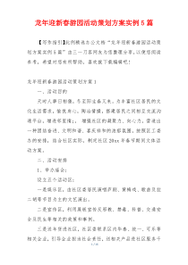 龙年迎新春游园活动策划方案实例5篇