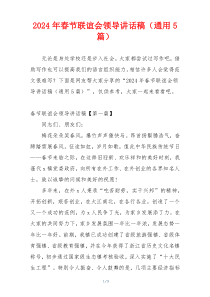 2024年春节联谊会领导讲话稿（通用5篇）