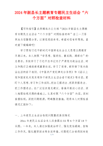 2024年副县长主题教育专题民主生活会“六个方面”对照检查材料