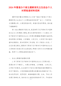 2024年督查办干部主题教育民主生活会个人对照检查材料范例