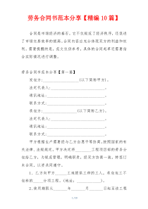 劳务合同书范本分享【精编10篇】