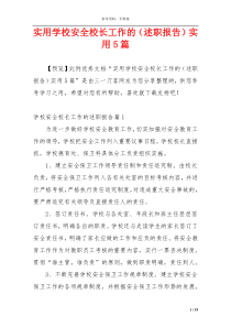 实用学校安全校长工作的（述职报告）实用5篇