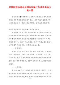 开展防范治理电信网络诈骗工作具体实施方案5篇