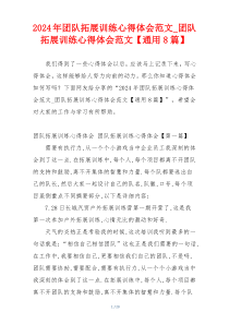 2024年团队拓展训练心得体会范文_团队拓展训练心得体会范文【通用8篇】