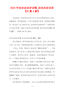 2024年活动总结讲话稿_活动总结话语【汇集4篇】