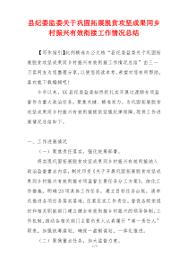 县纪委监委关于巩固拓展脱贫攻坚成果同乡村振兴有效衔接工作情况总结