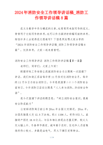 2024年消防安全工作领导讲话稿_消防工作领导讲话稿8篇
