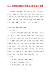 2024年消防演练讲话稿学校【精编5篇】