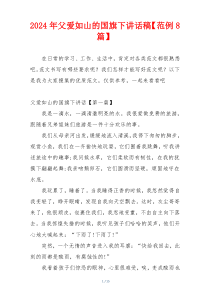 2024年父爱如山的国旗下讲话稿【范例8篇】
