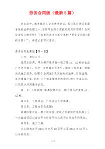 劳务合同版（最新5篇）