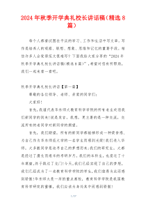 2024年秋季开学典礼校长讲话稿（精选8篇）