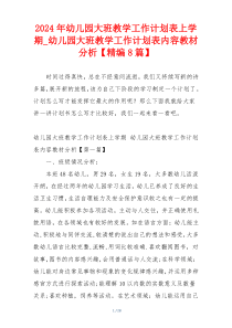 2024年幼儿园大班教学工作计划表上学期_幼儿园大班教学工作计划表内容教材分析【精编8篇】
