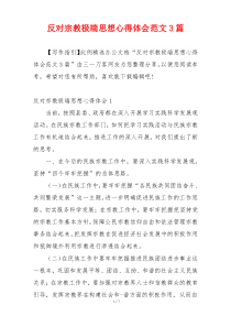 反对宗教极端思想心得体会范文3篇