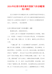 2024年红领巾照亮童年国旗下讲话稿【精选8篇】